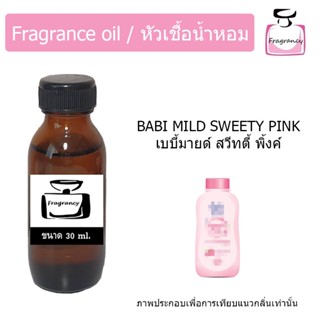 หัวน้ำหอม กลิ่น แป้งเด็ก เบบี้มายด์ สวีทตี้ พิ้งค์ (Babi Mild Sweety Pink)