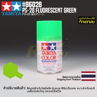 [สีสเปรย์โพลีคาร์บอเนต] TAMIYA 86028 Polycarbonate Spray PS-28 Flourescent Green (100ml) สีทามิย่าแท้ paint