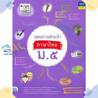 หนังสือ แผนภาพช่วยจำ ภาษาไทย ม.5  ผู้แต่ง กองบรรณาธิการ สนพ.Think Beyond  หนังสือมัธยมศึกษาปีที่ 5