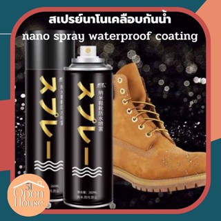 สเปรย์นาโนเคลือบกันน้ำ nano spray waterproof coating