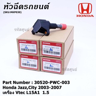 (ราคา/4ชิ้น) คอยล์จุดระเบิด (ตัวสั้น) รหัส Honda : 30520-PWC-003 Jazz,City 2003-2007 เครื่อง Vtec L15A1  1.5