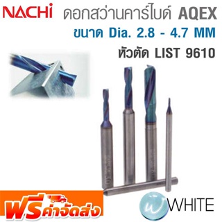 ดอกสว่านทังสเตนคาร์ไบด์หัวตัด ขนาด Dia. 2.8 - 4.7 MM เคลือบผิว AQEX AQUA Drills EX Flat LIST 9610 NACHI จัดส่งฟรี!!!