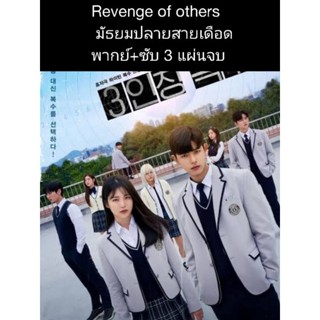 Rrvenge of other มัธยมปลายสายเดือด (พากย์+ซับ) 3 แผ่นจบ