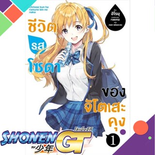 หนังสือชีวิตรสโซดาของจิโตเสะคุง 1 (LN)#ไลท์โนเวล-LN,ฮิโรมุ,PHOENIX-ฟีนิกซ์