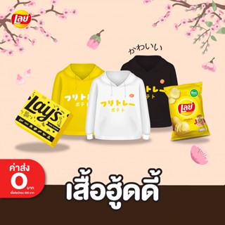 [Special set]เสื้อฮู้ดดี้เลย์ สีเหลือง สีขาว สีดำ คู่เลย์ออริจินอล ขนาด 32 บาท 1 ซอง