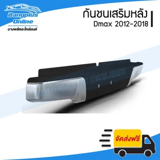กันชนเสริมหลัง/กันชนหลัง/กันชนท้าย Isuzu Dmax 2012-2015/2016-2018 (ดีแม็ก)(All New/Blue Power)(ชุบ)- BangplusOnline