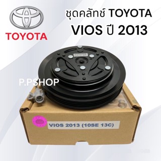 ชุดคลัช คอมแอร์ VIOS 2013-2016 4PK (10SE13C หน้าเหล้ก LSP. ) ชุดมูเล่ย์ คอมแอร์ วีออส 2013 ชุดคลัชแอร์ VIOS 2013-16 ชุดค