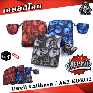 ❗️ถูก/ส่งไว❗️เคส Uwell Caliburn AK2 and , 3 ยืดหยุ่น กันรอย น้ำหนักเบา ตรงรุ่น AK2 /3 ร้านค้าส่งไว!