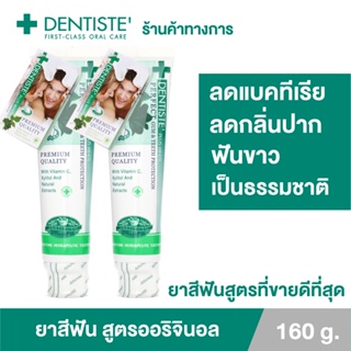 Dentiste Original Toothpaste ยาสีฟัน ออริจินอล แบบหลอด 160 กรัม เดนทิสเต้ ฟันขาว ลดคราบพลัค ลมหายใจหอมสดชื่น (แพ็ค 2)