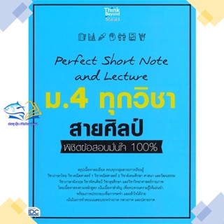 หนังสือ Perfect Short Note ม.4 ทุกวิชา สายศิลป์  ผู้แต่ง คณาจารย์ Think Beyond Genius  หนังสือมัธยมศึกษาปีที่ 4