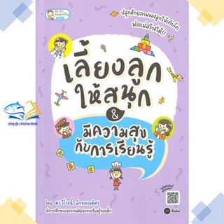 หนังสือ เลี้ยงลูกให้สนุก&amp;มีความสุขกับการเรียนรู้  ผู้แต่ง วิโรจน์ ลักขณาอดิศร  หนังสือคู่มือดูแลครรภ์ การเลี้ยงดูเด็ก