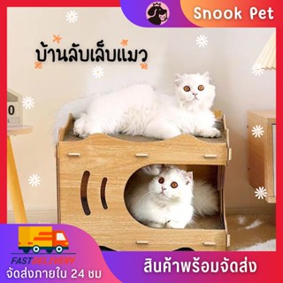 🧺Snook Pet🧺 กล่องไม้พร้อมแผ่นฝนเล็บ ที่นอนแมว ลับเล็บแมว ที่ฝนเล็บแมว บ้านแมว