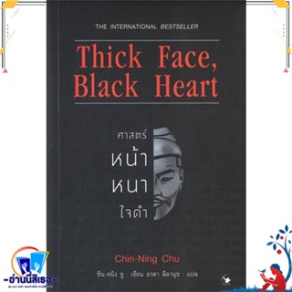 หนังสือ Thick Face,Black Heart ศาสตร์หน้าหนาใจดำ สนพ.แอร์โรว์ มัลติมีเดีย หนังสือจิตวิทยา การพัฒนาตนเอง