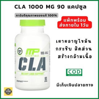 ส่งไวมาก CLA  MusclePharm Essential 1000 mg 90 แคปซูล เผาผลาญไขมัน กระชับ สัดส่วน สร้างกล้ามเนื้อ หมดอายุ 04/2024