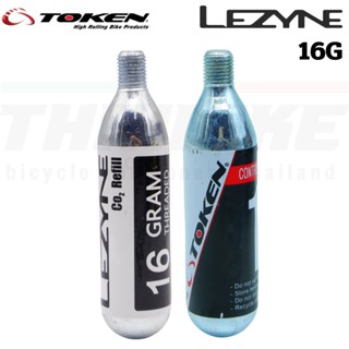 หลอด CO2 16กรัม TOKEN/ LEZYNE เติมรลมรถจักรยาน หัวเกลียว