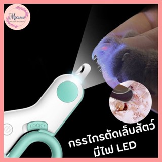 --MXM--Mini LED Nail Clipper กรรไกรตัดเล็บสัตว์เลี้ยง มีไฟ LED น้ำหนักเบา พกพาง่าย