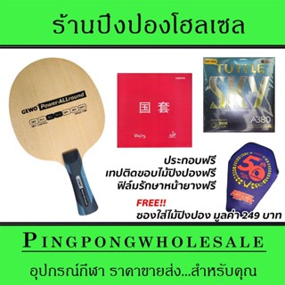 ไม้ปิงปองประกอบ Gewo Power Allround ติดยาง Tuttle Beijing4 และ Tuttle A380 Sky ประกอบฟรี พร้อมซองใส่ไม้ปิงปอง