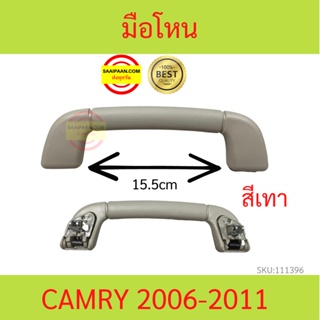 มือจับ มือโหน CAMRY คัมรี่ 2006-2011 สีเทา มือโหนในเก๋ง