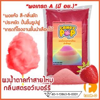 ผงน้ำตาลสายไหม 500 ก./1 กก. กลิ่นสตรอว์เบอร์รี่ สีชมพู (น้ำตาลสี,Cotton candy powder,ผงปั่นสายไหม,น้ำตาลปั่นสายไหม)