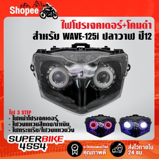 ไฟโปรเจคเตอร์(นกฮูก)+โคมดำ สำหรับ WAVE-125i ปลาวาฬ (2012)