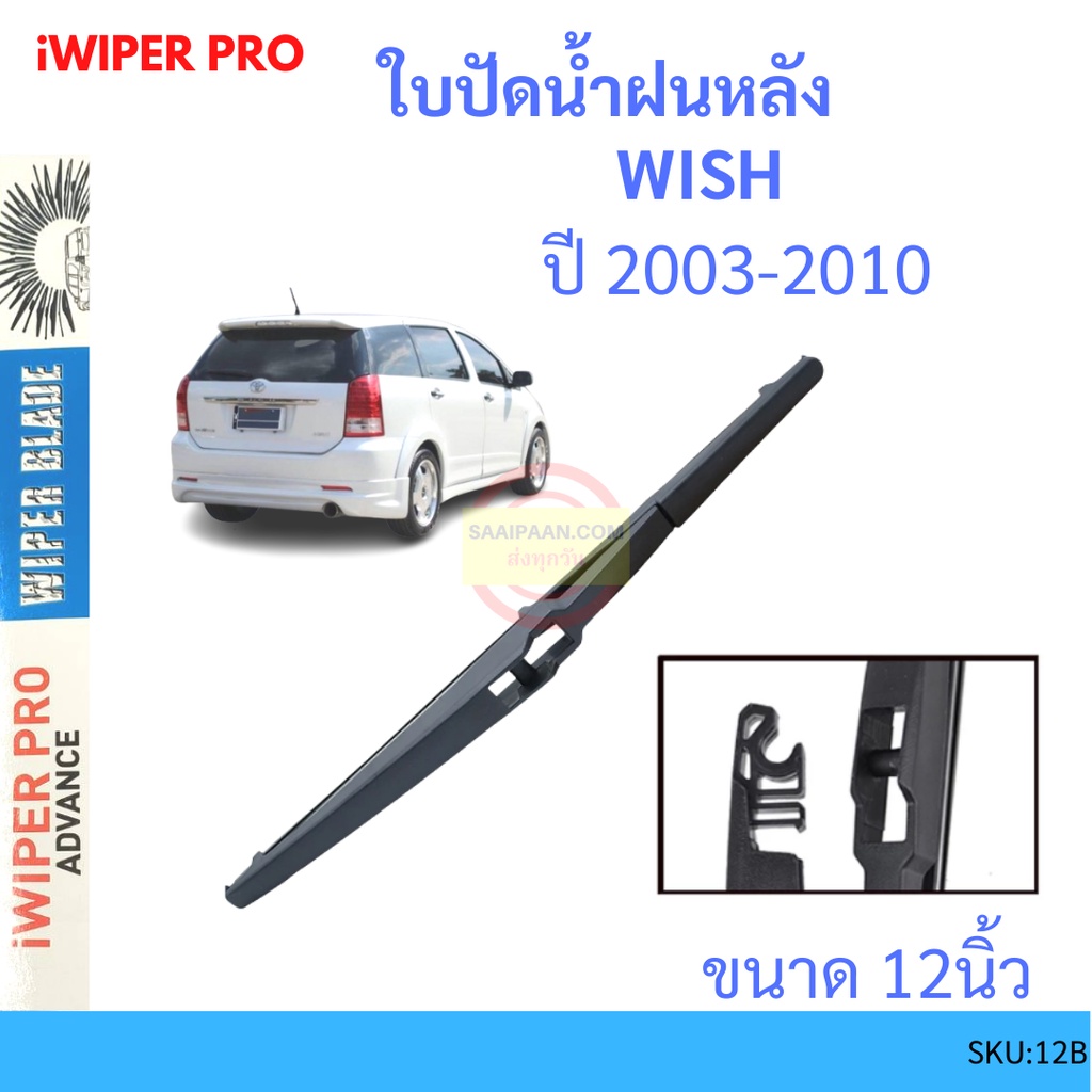 WISH วิช 2003-2010 12นิ้ว ใบปัดน้ำฝนหลัง ใบปัดหลัง  ใบปัดน้ำฝนท้าย  ss ราคาถูก Shopee Lazada
