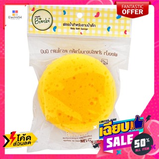 โมดา บิมบิ ฟองน้ำ สำหรับอาบน้ำเด็ก Moda Bimbi Baby Bath Spongeฟองน้ำ