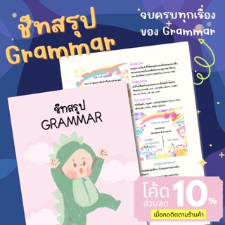 ชีทสรุปแกรมม่า[ปริ้นสี]English Grammar เข้าใจง่ายรวมทุกเรื่อ…