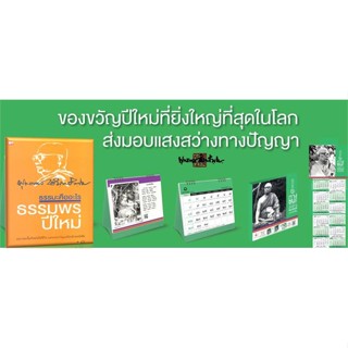 หนังสือชุดหนังสือธรรมพรปีใหม่+ปฏิทินธรรม๒๕๖๖#ศาสนา,พุทธทาสภิกขุ,สุขภาพใจ