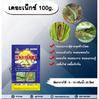 🐛เดอะเน็กซ์ 100g. ซอง อีมาเมกตินเบนโซเอต สารกำจัดแมลง สารกำจัดหนอน หนอนกระทู้ลายจุดข้าวโพด หนอนม้วนใบ หนอนชอนใบ