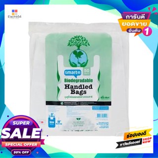 Biodegradable ถุงหูหิ้วย่อยสลายได้ตามธรรมชาติ Smarter ขนาด 9 X 18 นิ้ว (แพ็ค 50 ใบ)Natural Biodegradable Handle Bags Sma