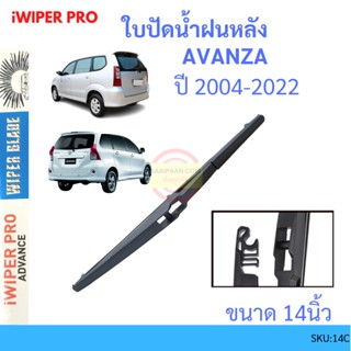 AVANZA  อแวนซ่า 2004-2011 14นิ้ว ใบปัดน้ำฝนหลัง ใบปัดหลัง  ใบปัดน้ำฝนท้าย  ss