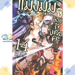 หนังสือ แมงมุมแล้วไง ข้องใจเหรอคะ 14 (LN)  ผู้แต่ง โอคินะ บาบะ สนพ.PHOENIX-ฟีนิกซ์  หนังสือไลท์โนเวล (Light Novel)