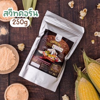 ผงปรุงรสสวีทคอร์น🌽ตรา Openland ขนาด 250 กรัม