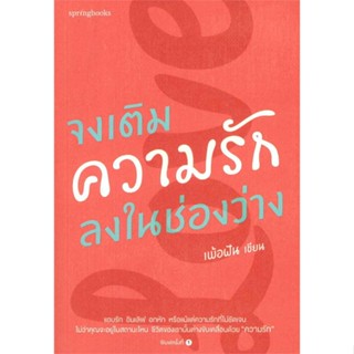 หนังสือ จงเติมความรักลงในช่องว่าง