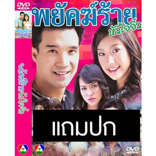 ดีวีดีละครไทยเก่า พยัคฆ์ร้ายหัวใจจิ๋ว (ปี 2548) (บรู๊ค ดนุพร - แตงโม นิดา) (แถมปก)