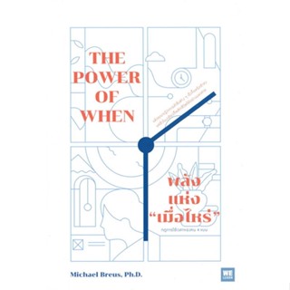 หนังสือ พลังแห่ง เมื่อไหร่ The Power of When#Michael Breus, Ph.D.,จิตวิทยา,วีเลิร์น (WeLearn)