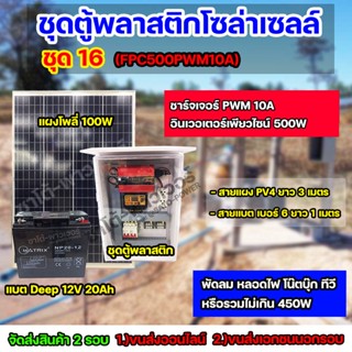 ชุด16 โซล่าเซลล์ ครบชุด ใช้ได้สูงสุด 450W ใช้ได้ทั้ง 220V,12V เเบตเตอรี่ 20Ah จัดส่ง 2 รอบ อ่านรายละเอียดก่อนสั่งซื้อ