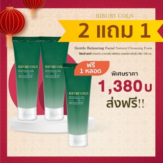 โฟมล้างหน้าโฉมใหม่   2 หลอด แถม 1 หลอด เพียง 1,380 บาท