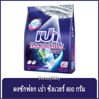 FernnyBaby เปาซิลเวอร์นาโน สูตรขนัดคราบฝังแน่น Pao Silver 800G สูตร เปาผง ซิลเวอร์นาโน สีน้ำเงิน 800 กรัม