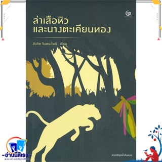 หนังสือ ล่าเสือหิว และนางตะเคียนทอง สนพ.ศรีปัญญา หนังสือวรรณกรรมไทย สะท้อนชีวิตและสังคม