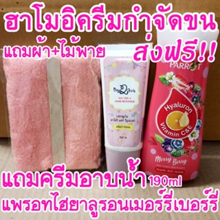 ส่งฟรี!! ฮาโมอิ แถมครีมอาบน้ำแพรอท190ml+ไม้พาย+ผ้า hamoi ครีมกำจัดขนสูตรอ่อนโยน ha-mo-i ha mo i hair removal cream