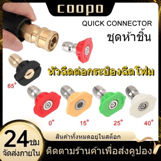 5 ชิ้น/เซ็ต หัวฉีดล้างรถ 1/4" ข้อต่อสวมเร็ว หัวฉีด เหมาะสำหรับ เครื่องล้างรถ ปืนฉีดน้ำแรงดันสูง เครื่องฉีดน้ำแรงดัน