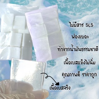 เบสสบู่กลีเซอรีนใส/ขุ่น จากน้ำมันธรรมชาติ 100 g, 1,000 g