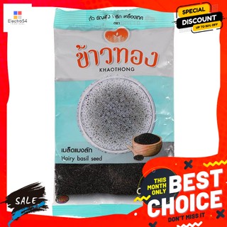 ขนม ข้าวทอง เมล็ดแมงลัก 100 กรัม Khaothong Basil Seeds 100 gramsเมล็ดธัญพืชปรุงรส