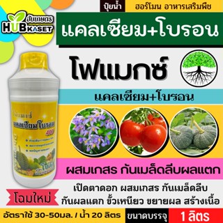 โฟแมกซ์ 1ลิตร (แคลเซียมโบรอน) เพิ่มการผสมเกสร ลดการหลุดร่วงของผล ลดปัญหาผลแตก