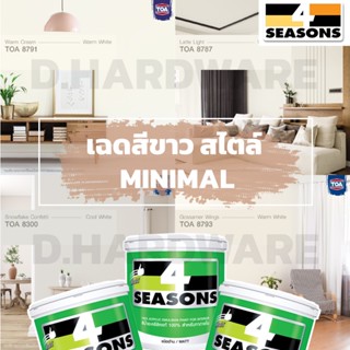 TOA สีน้ำทาบ้าน ภายใน ทีโอเอ 4seasons โฟร์ซีซั่น สไตล์ Minimal ขนาด 3.785 ลิตร หรือ 1 แกลลอน (เฉดสีขาวสุดฮิตแนะนำ)