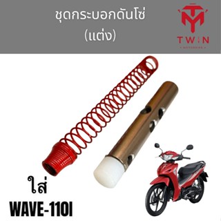 กระบอกดันโซ่ ชุดกระบอกดันโซ่แต่ง HONDA WAVE-110I, WAVE-100S, เวฟ100I, เวฟ100S