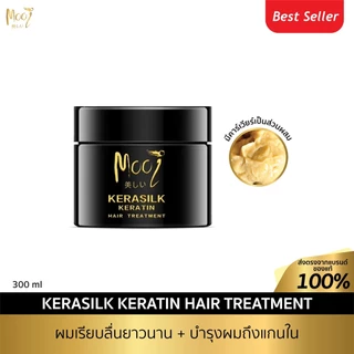 เคราติน Mooi Kerasilk Hair Treatment โมอิ โค้ดลด INC674HAI เคราซิลค์ เคราติน แฮร์ ทรีทเมนท์ ฟื้นฟูผมเสียทันที บำรุงผม