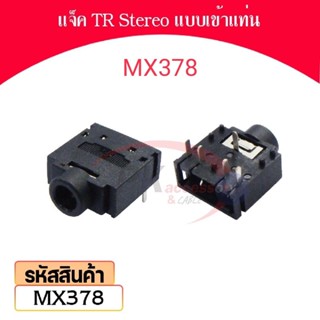 แจ็ค TR Stereo แบบเข้าแท่น หัวเล็ก 3.5มิล ราคาต่อชิ้น รหัส MX378