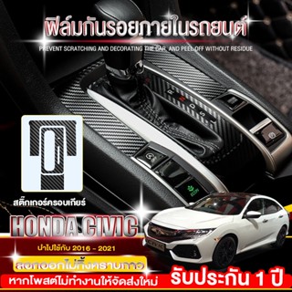 Honda civic สติ๊กเกอร์ หรือ ฟิล์มกันรอย ฟิล์มกันรอยภายในครบชุด Honda civic fc/fe（2016-2021）Kevlar sticker